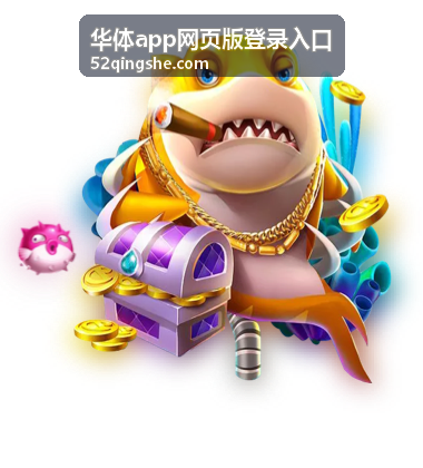 华体app网页版登录入口在浏览器中的操作界面示意