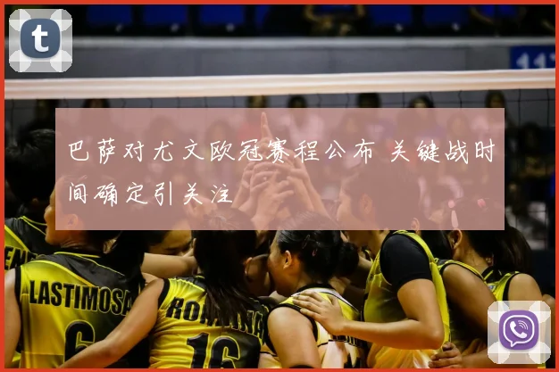 巴萨对尤文欧冠赛程公布 关键战时间确定引关注