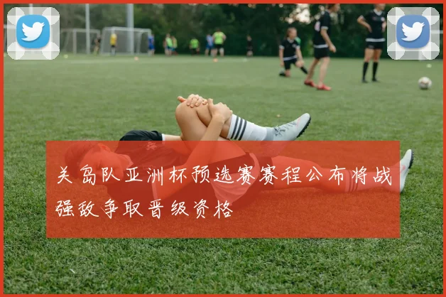 关岛队亚洲杯预选赛赛程公布将战强敌争取晋级资格