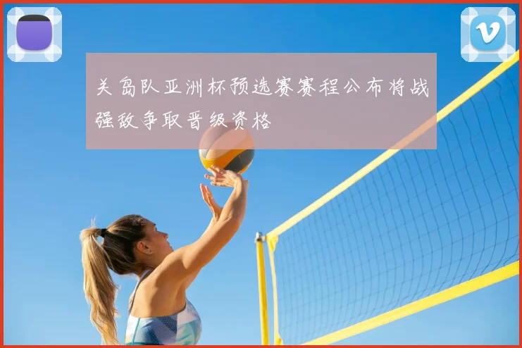 关岛队亚洲杯预选赛赛程公布将战强敌争取晋级资格