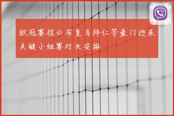 欧冠赛程公布皇马拜仁等豪门迎来关键小组赛对决安排