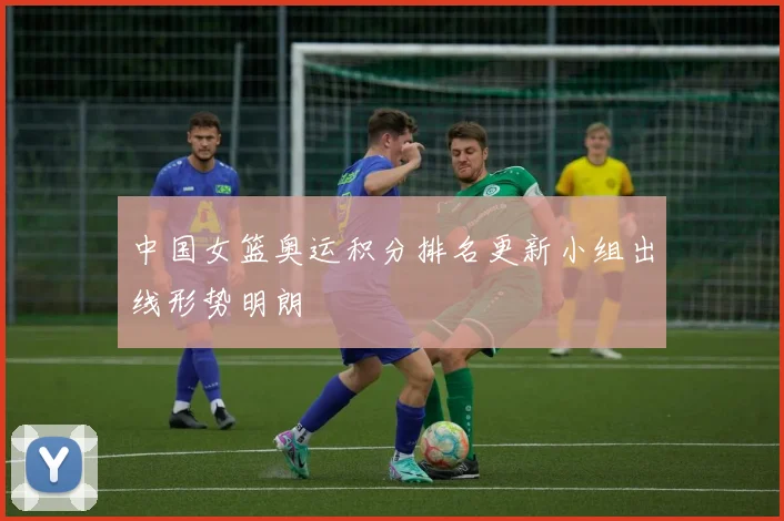 中国女篮奥运积分排名更新小组出线形势明朗