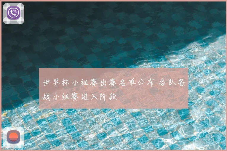 世界杯小组赛出赛名单公布 各队备战小组赛进入阶段