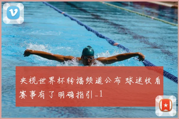 央视世界杯转播频道公布 球迷收看赛事有了明确指引_1