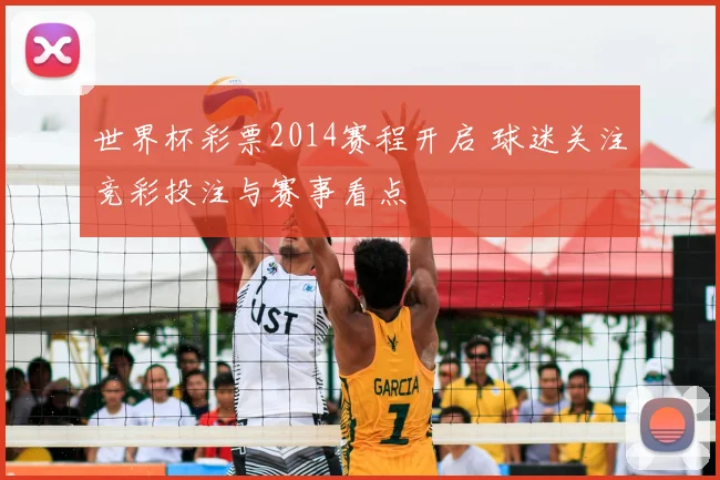 世界杯彩票2014赛程开启 球迷关注竞彩投注与赛事看点