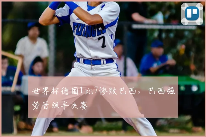 世界杯德国1比7惨败巴西，巴西强势晋级半决赛