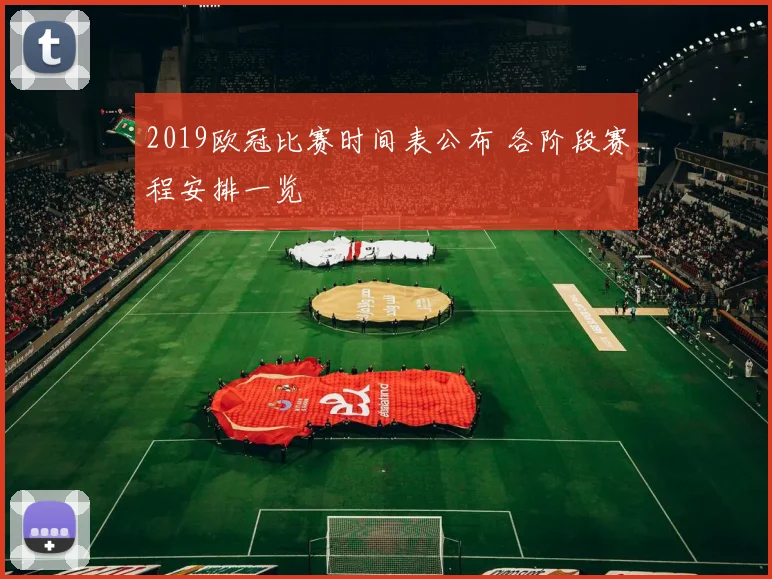 2019欧冠比赛时间表公布 各阶段赛程安排一览