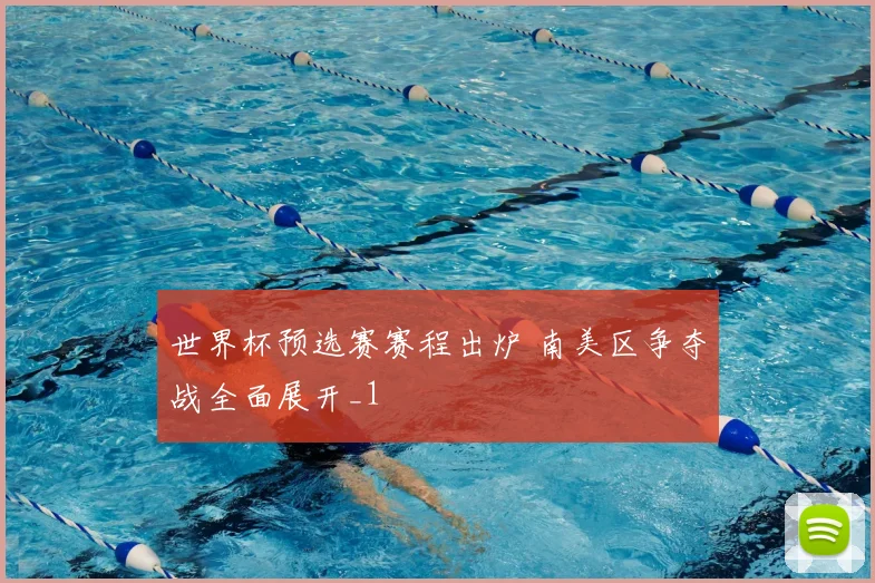 世界杯预选赛赛程出炉 南美区争夺战全面展开_1