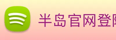 半岛官网登陆入口 Logo